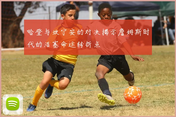 哈登与坎宁安的对决揭示詹姆斯时代的活塞命运转折点