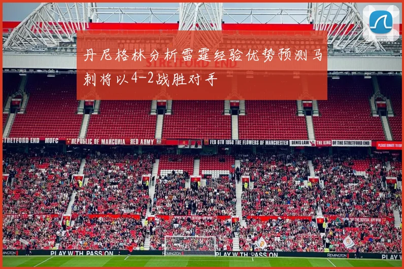 丹尼格林分析雷霆经验优势预测马刺将以4-2战胜对手