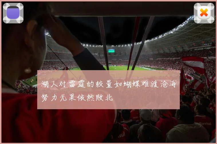 湖人对雷霆的较量如蝴蝶难渡沧海努力无果依然败北