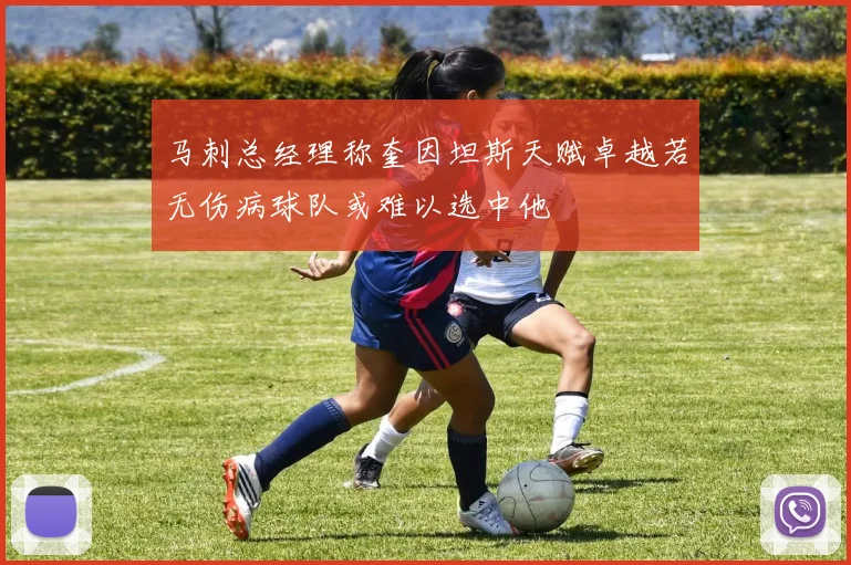 马刺总经理称奎因坦斯天赋卓越若无伤病球队或难以选中他