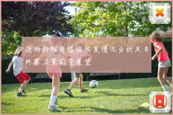 德约科维奇膝伤恢复情况分析及年终赛卫冕前景展望