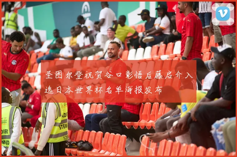 圣图尔登祝贺谷口彰悟后藤启介入选日本世界杯名单海报发布