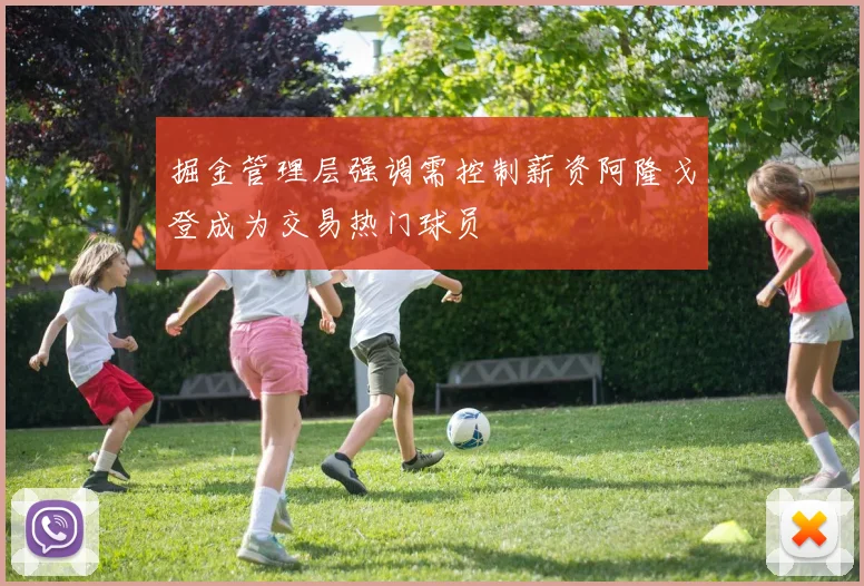 掘金管理层强调需控制薪资阿隆戈登成为交易热门球员
