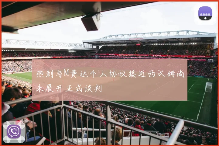 热刺与M费达个人协议接近西汉姆尚未展开正式谈判