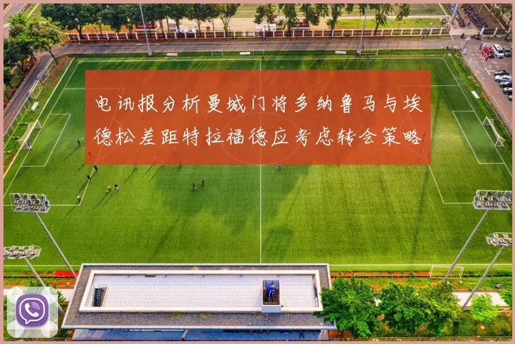 电讯报分析曼城门将多纳鲁马与埃德松差距特拉福德应考虑转会策略