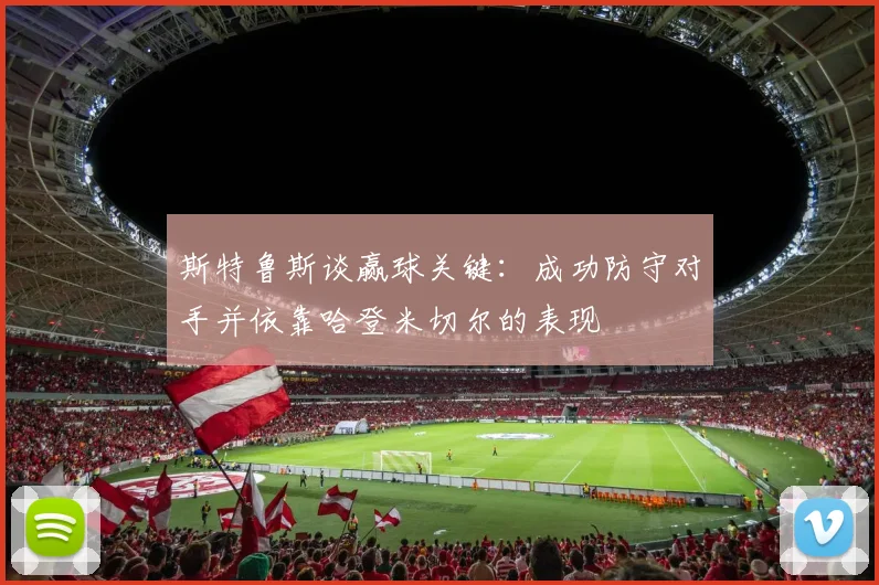 斯特鲁斯谈赢球关键：成功防守对手并依靠哈登米切尔的表现