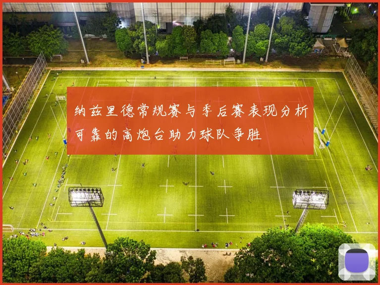 纳兹里德常规赛与季后赛表现分析可靠的高炮台助力球队争胜
