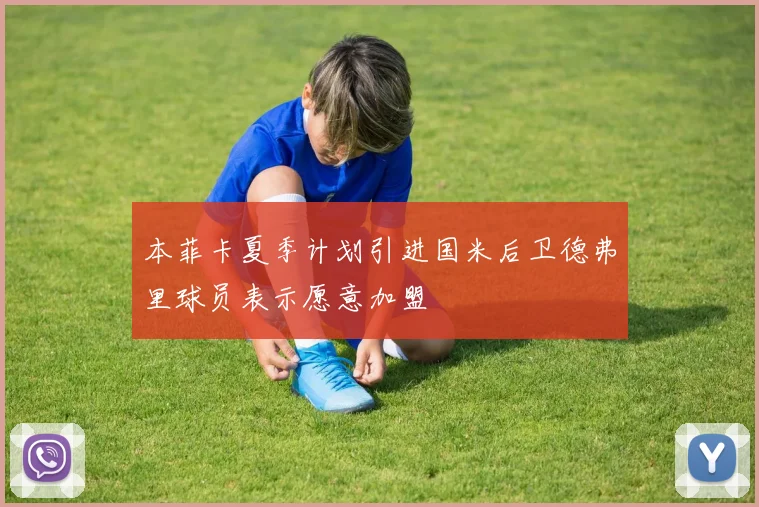 本菲卡夏季计划引进国米后卫德弗里球员表示愿意加盟