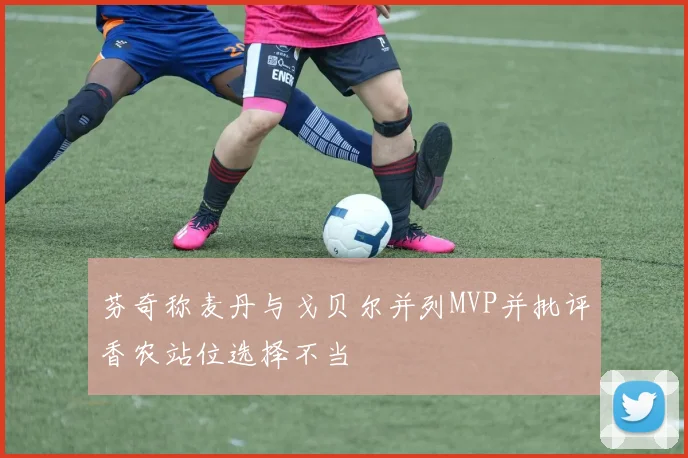 芬奇称麦丹与戈贝尔并列MVP并批评香农站位选择不当