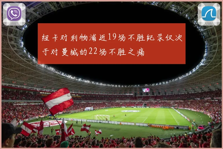 纽卡对利物浦近19场不胜纪录仅次于对曼城的22场不胜之痛