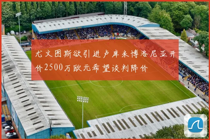 尤文图斯欲引进卢库米博洛尼亚开价2500万欧元希望谈判降价