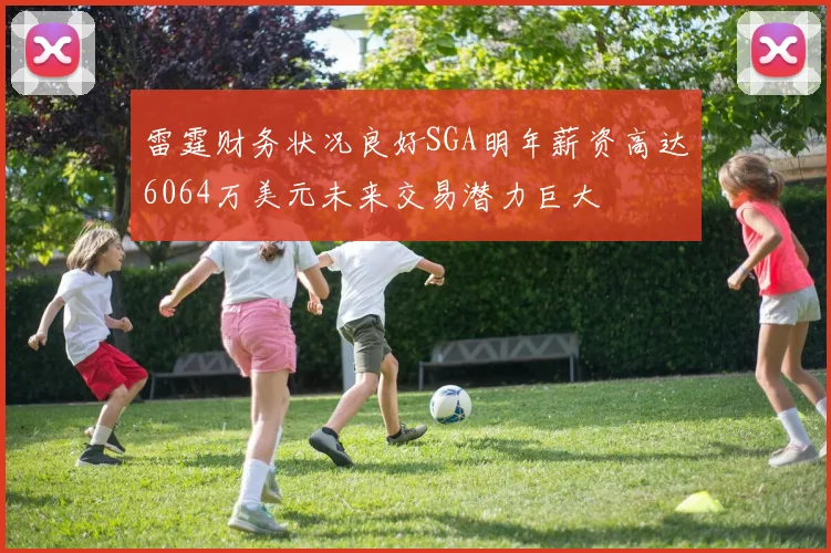雷霆财务状况良好SGA明年薪资高达6064万美元未来交易潜力巨大