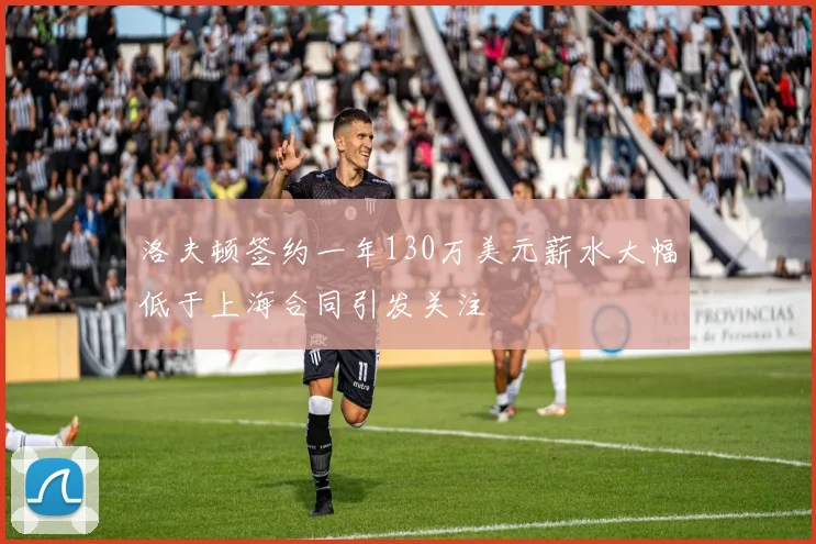洛夫顿签约一年130万美元薪水大幅低于上海合同引发关注