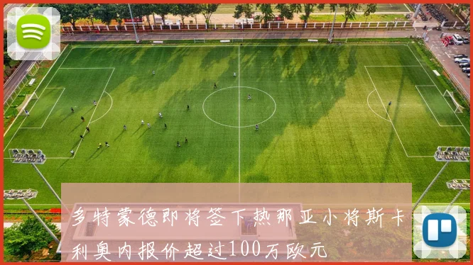 多特蒙德即将签下热那亚小将斯卡利奥内报价超过100万欧元