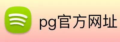 pg官方网址 logo